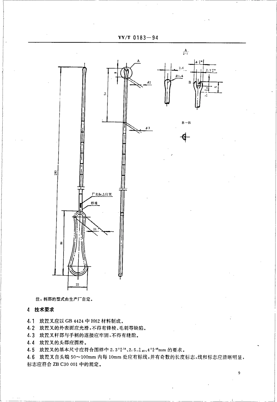 yyt 0183-1994 宫内节育器放置叉.pdf_第2页