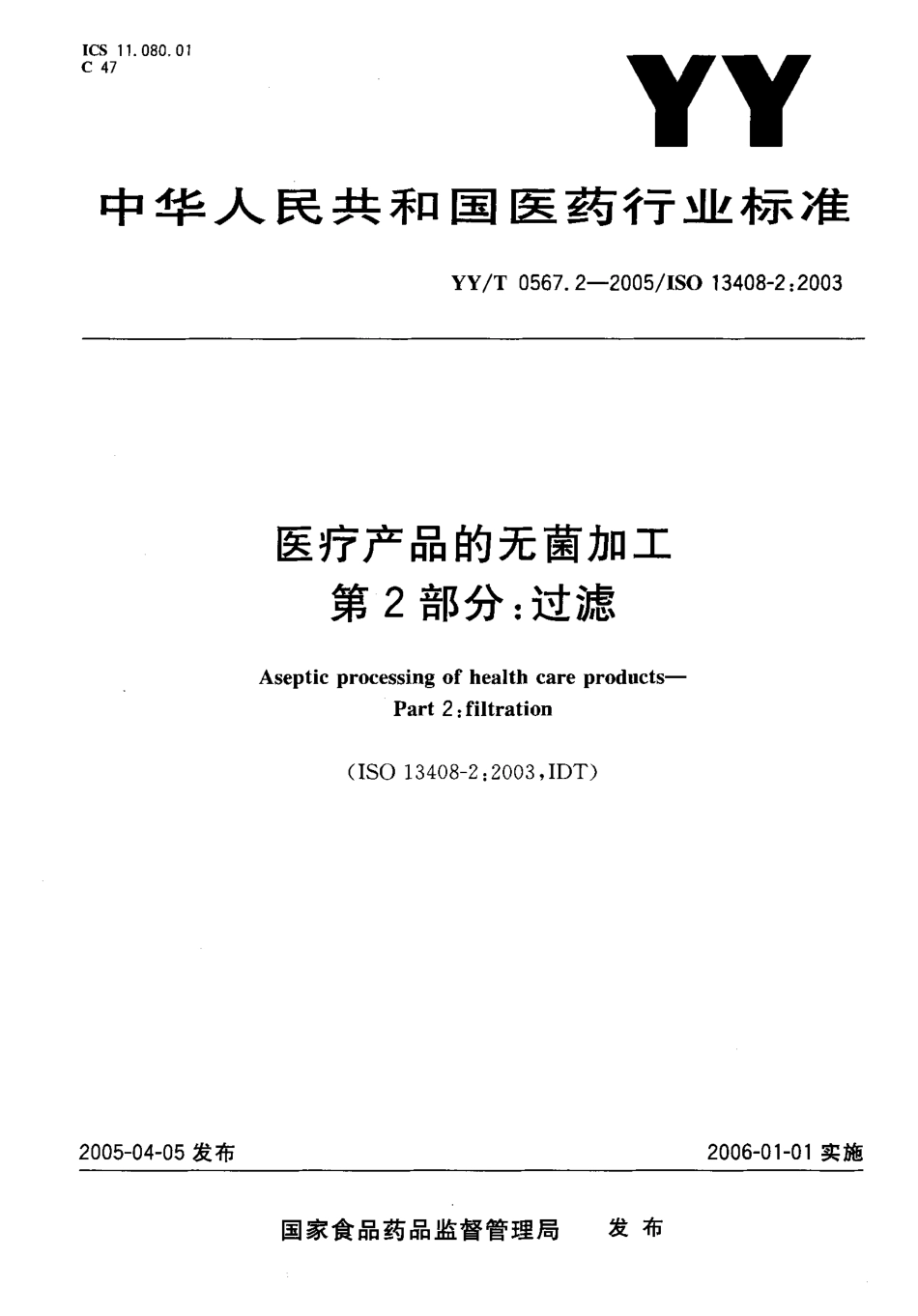 YYT 0567.2-2005 医疗产品的无菌加工 第2部分过滤.pdf_第1页