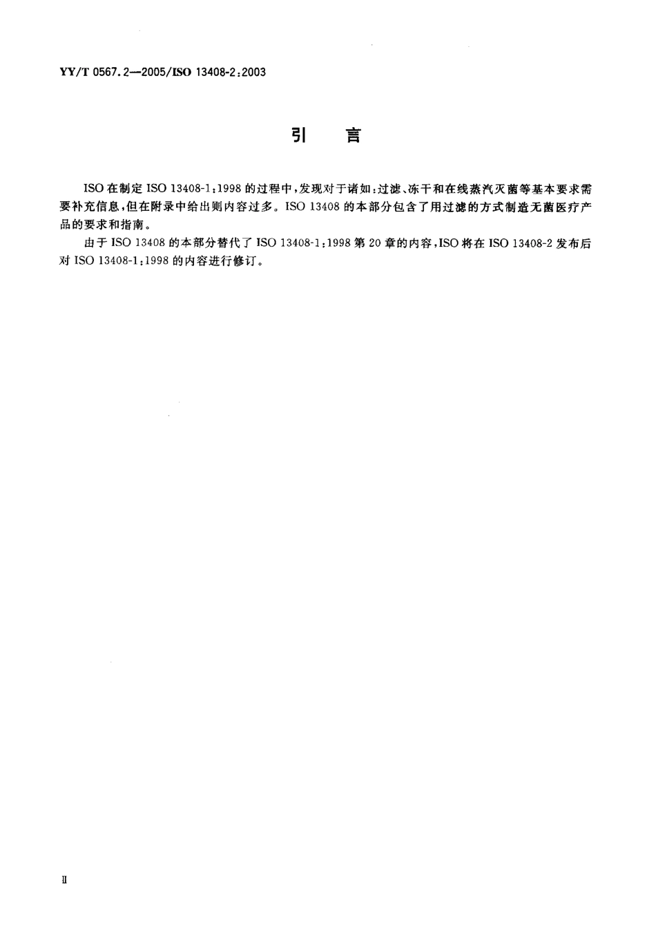 YYT 0567.2-2005 医疗产品的无菌加工 第2部分过滤.pdf_第3页