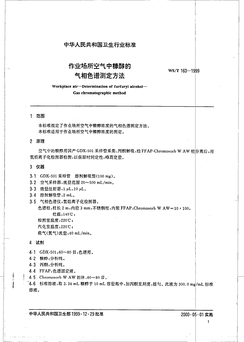 作业场所空气中糠醇的气相色谱测定方法.pdf_第3页