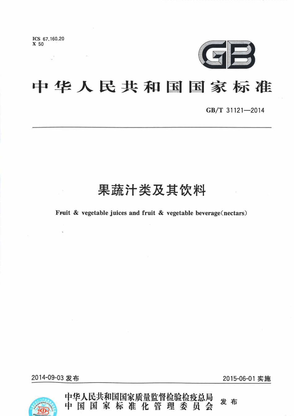 果蔬汁类及其饮料GBT31121-2014.pdf_第1页