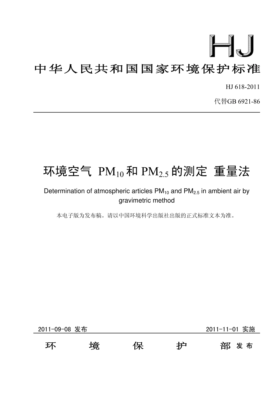 环境空气 PM10和PM2.5的测定 重量法.pdf_第1页