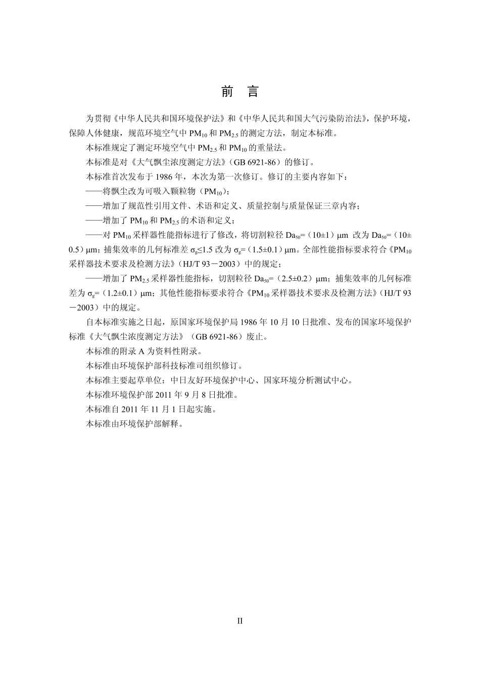 环境空气 PM10和PM2.5的测定 重量法.pdf_第3页