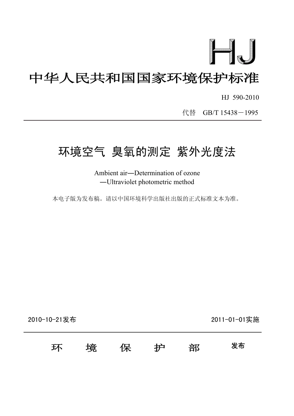 环境空气 臭氧的测定 紫外分光光度法.pdf_第1页