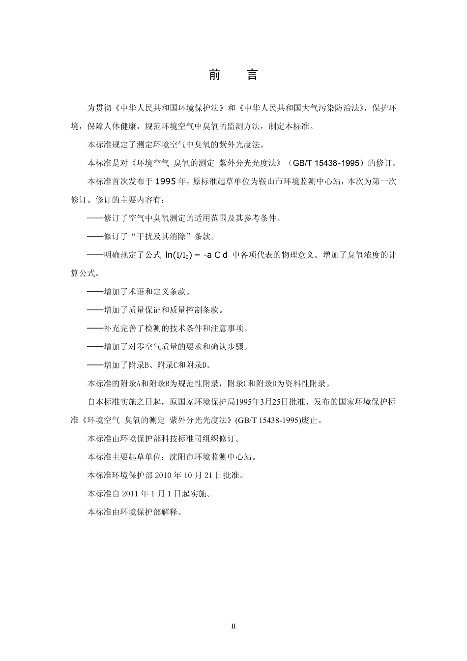 环境空气 臭氧的测定 紫外分光光度法.pdf_第3页