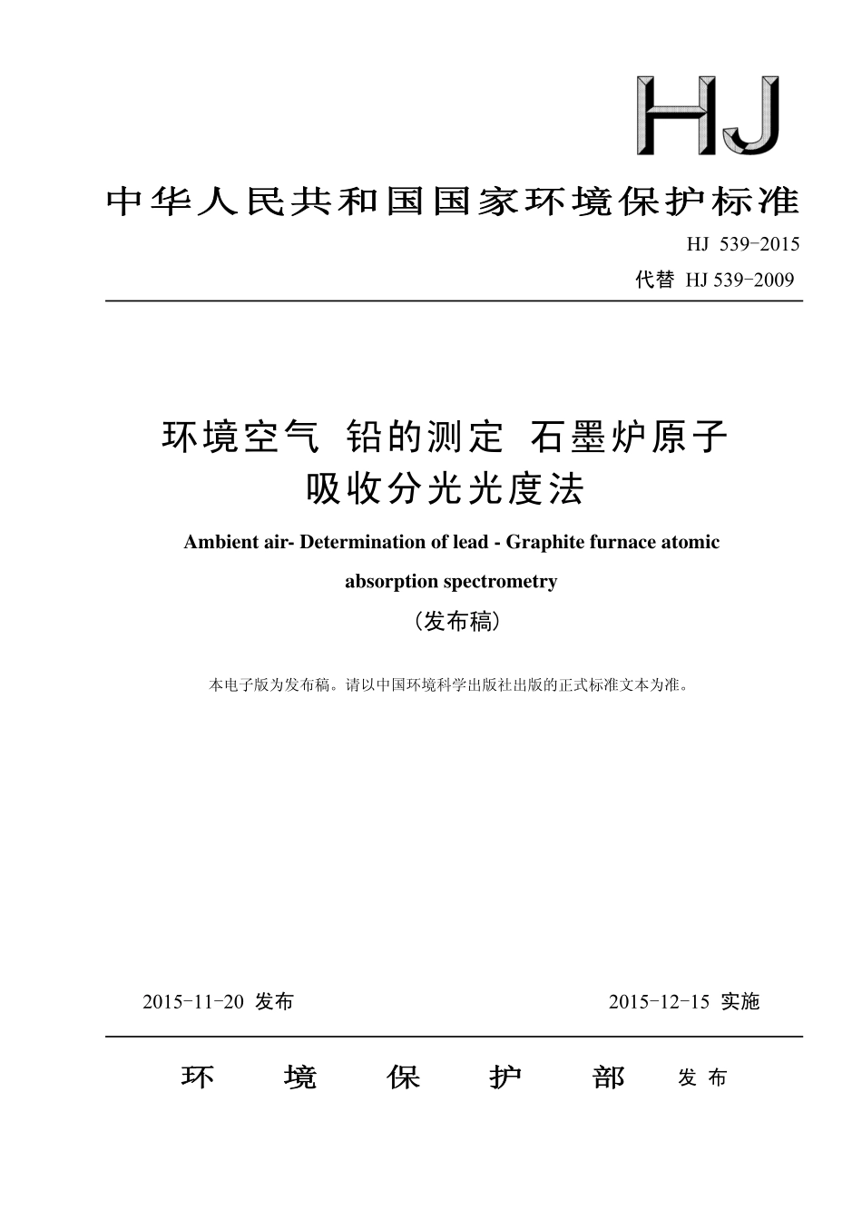 环境空气铅的测定 石墨炉原子吸收分光光度法.pdf_第1页