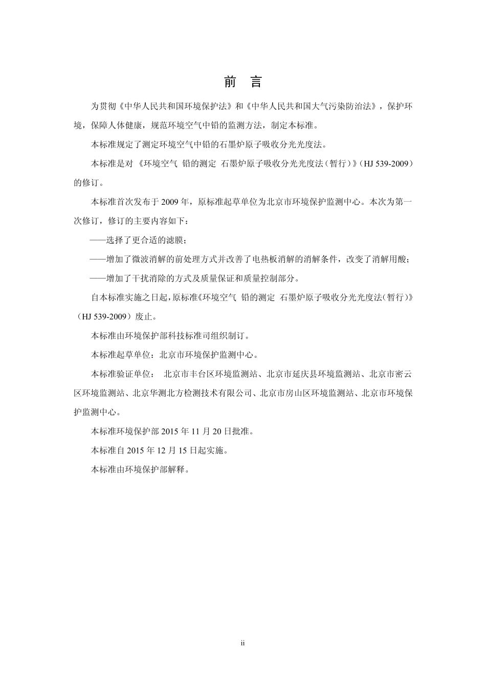 环境空气铅的测定 石墨炉原子吸收分光光度法.pdf_第3页