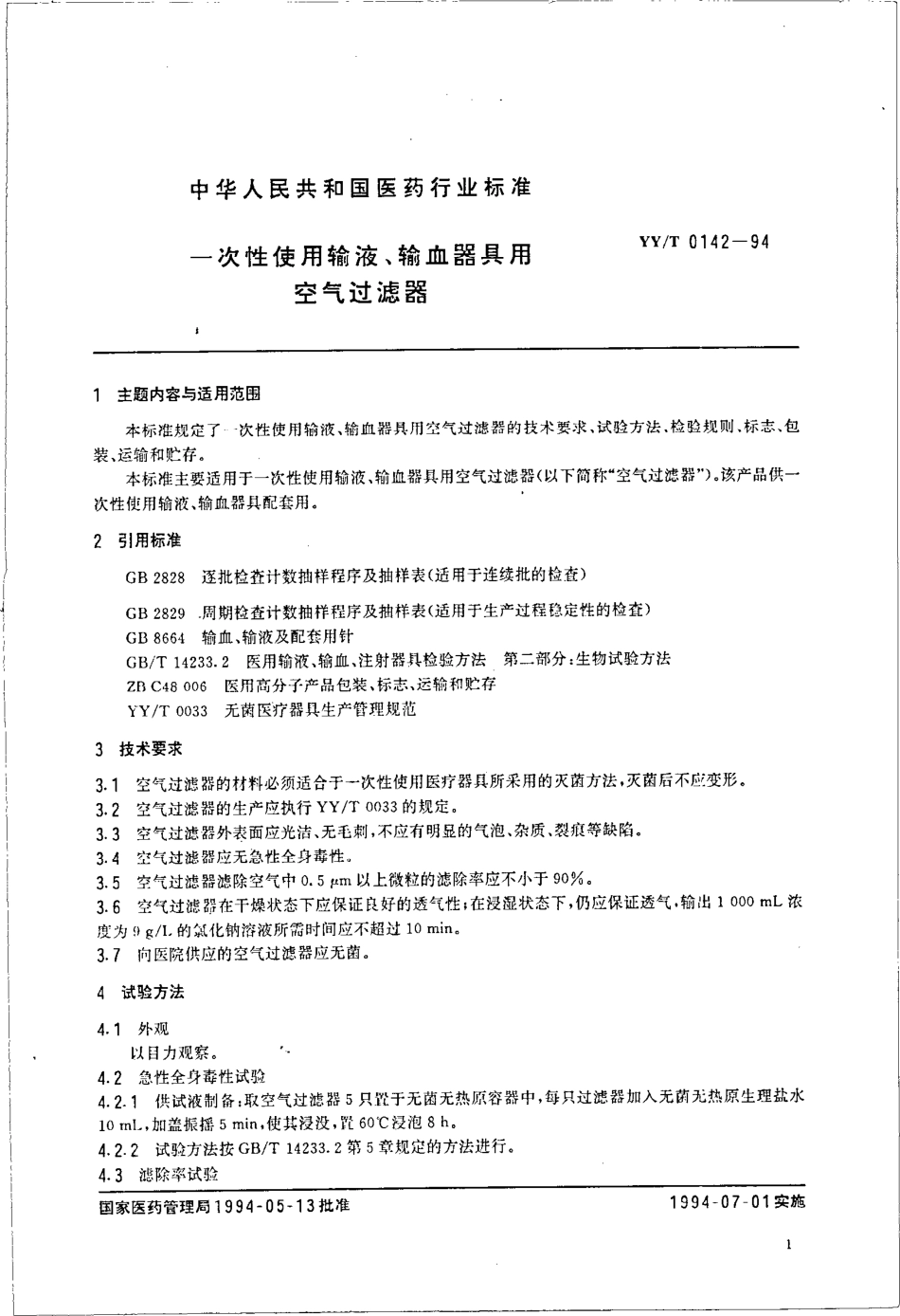 yyt 0142-1994 一次性使用输液、输血器具用空气过滤器.pdf_第2页
