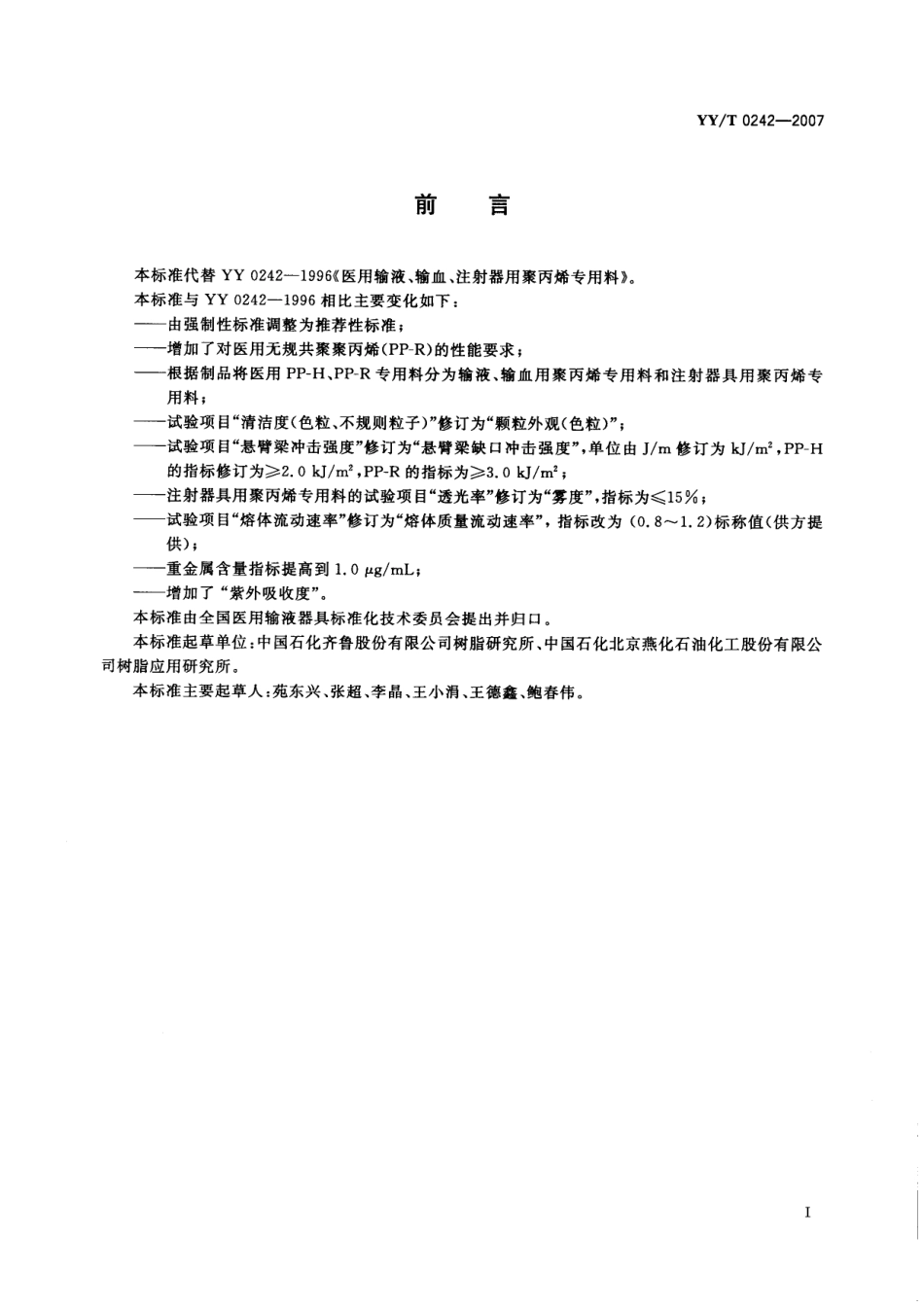 YYT0242-2007 医用输液、输血、注射器具用聚丙烯专用料.pdf_第2页