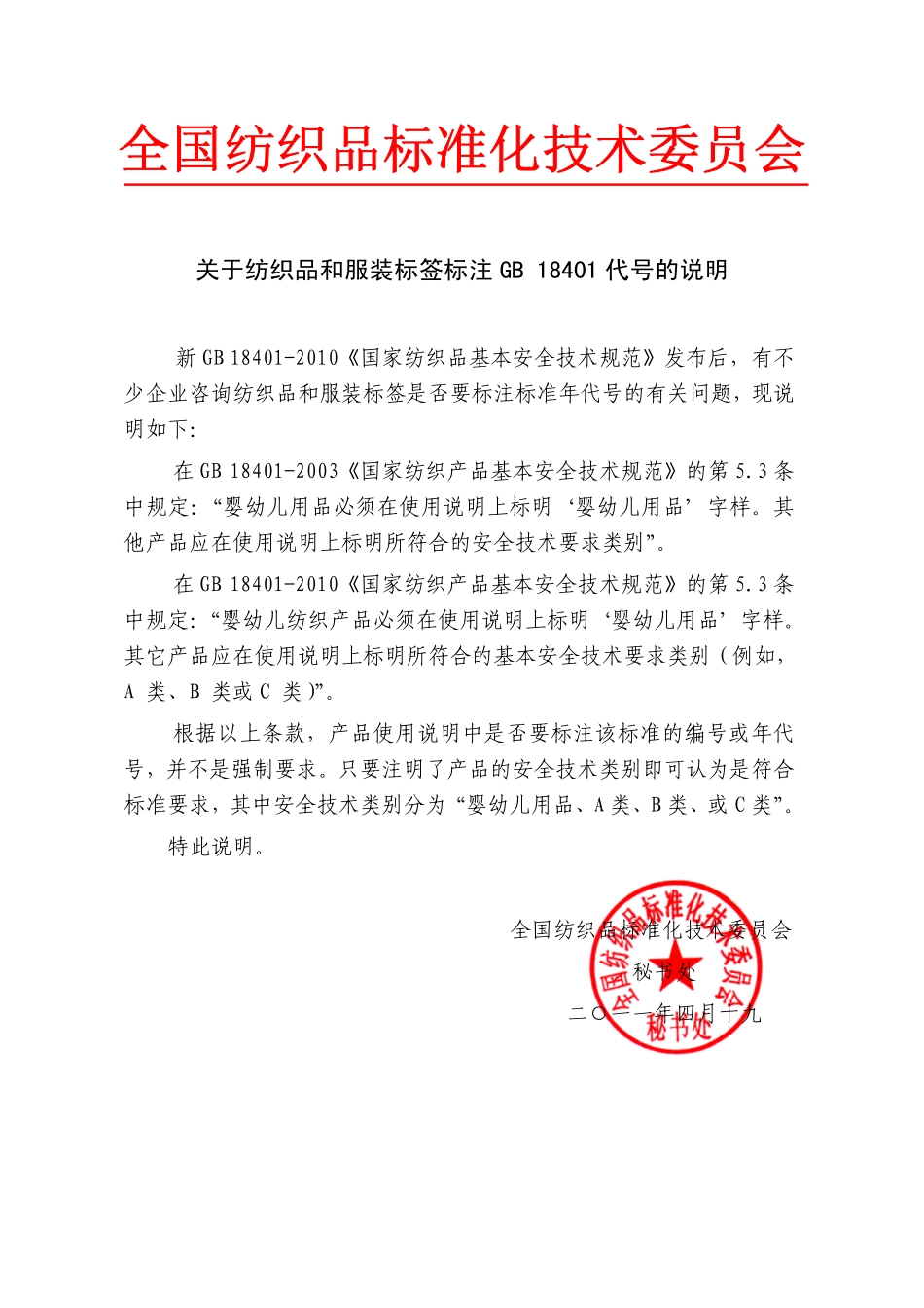 关于纺织品和服装标签标注GB 18401代号的说明.pdf_第1页