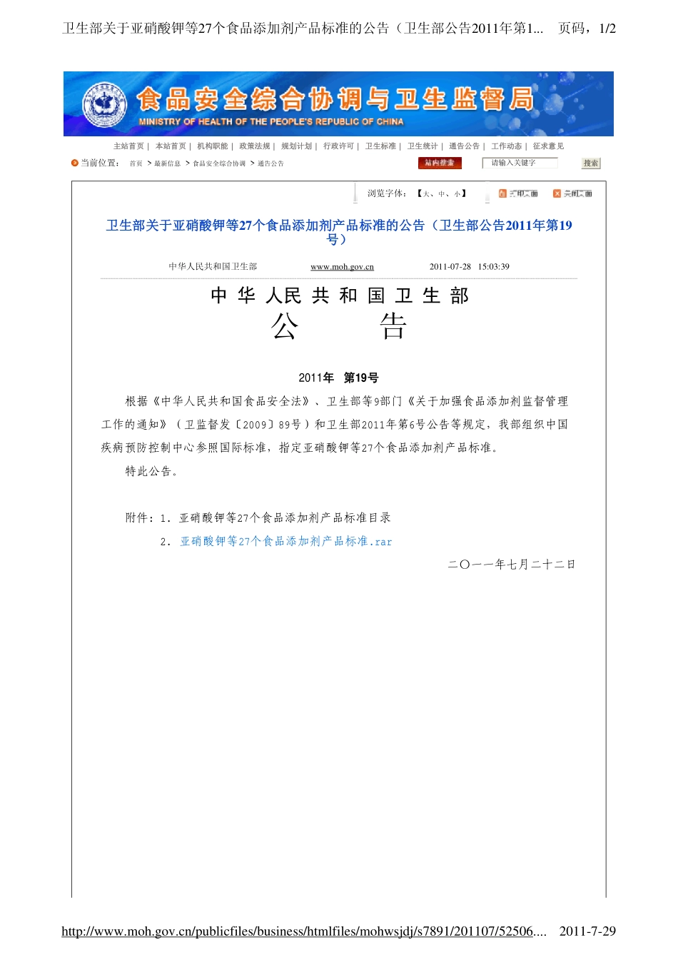 卫生部关于亚硝酸钾等27个食品添加剂产品标准的公告.pdf_第1页