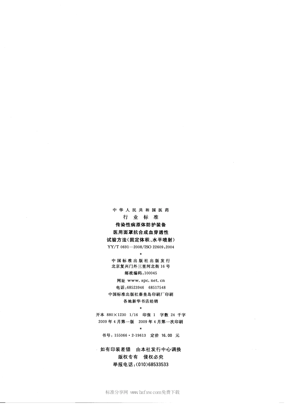 YYT 0691-2008 传染性病原体防护装备 医用面罩抗合成血穿透性试验方法(固定体积、水平喷射).pdf_第2页