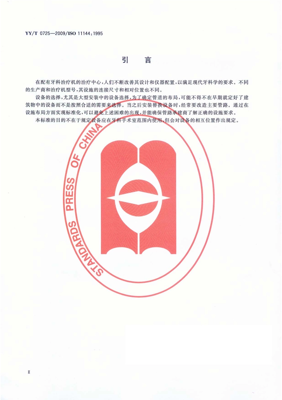 YYT 0725-2009 牙科设备 给排管路的连接.pdf_第3页