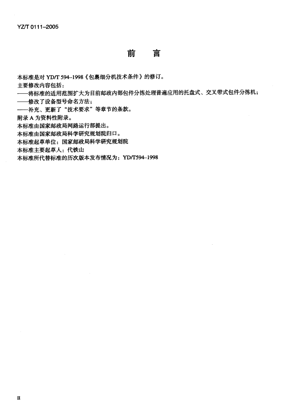 YZT 0111-2005 托盘式、交叉带式包件分拣机.pdf_第3页