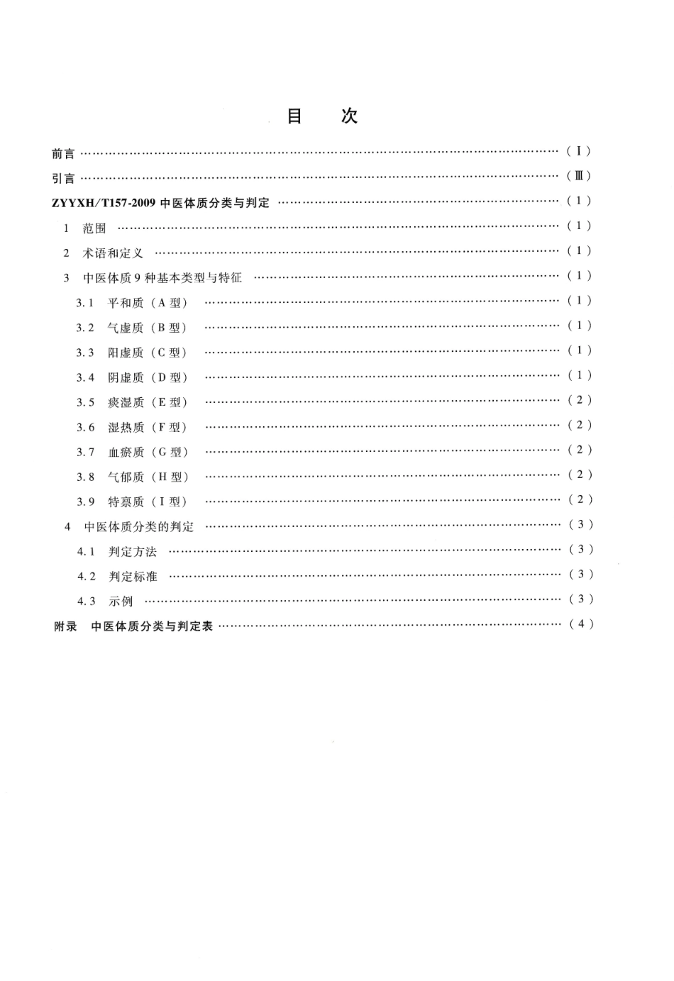 ZYYXHT 157-2009 中医体质分类与判定.pdf_第2页