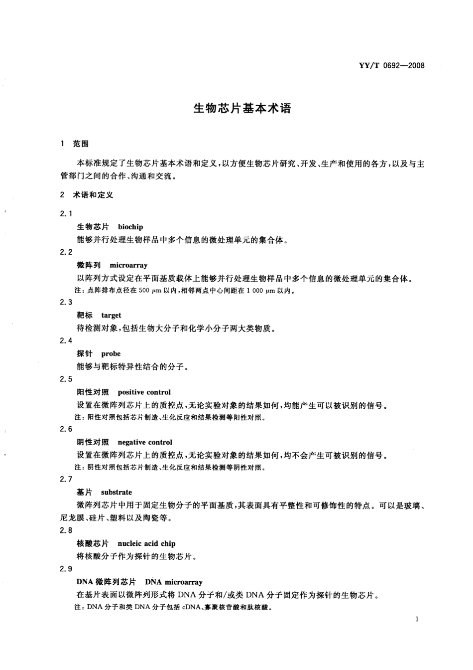 YYT 0692-2008 生物芯片基本术语.pdf_第2页