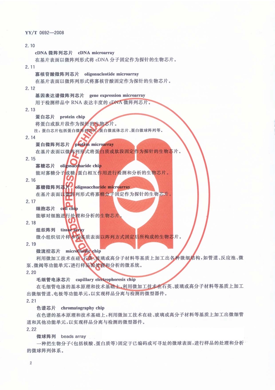 YYT 0692-2008 生物芯片基本术语.pdf_第3页