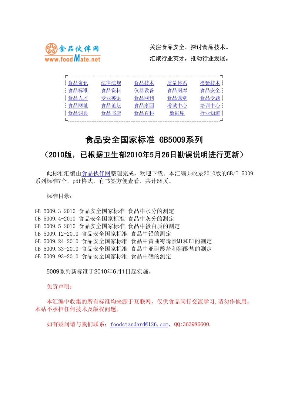 食品安全国家标准 GB5009系列（2010版有更新）.pdf_第1页