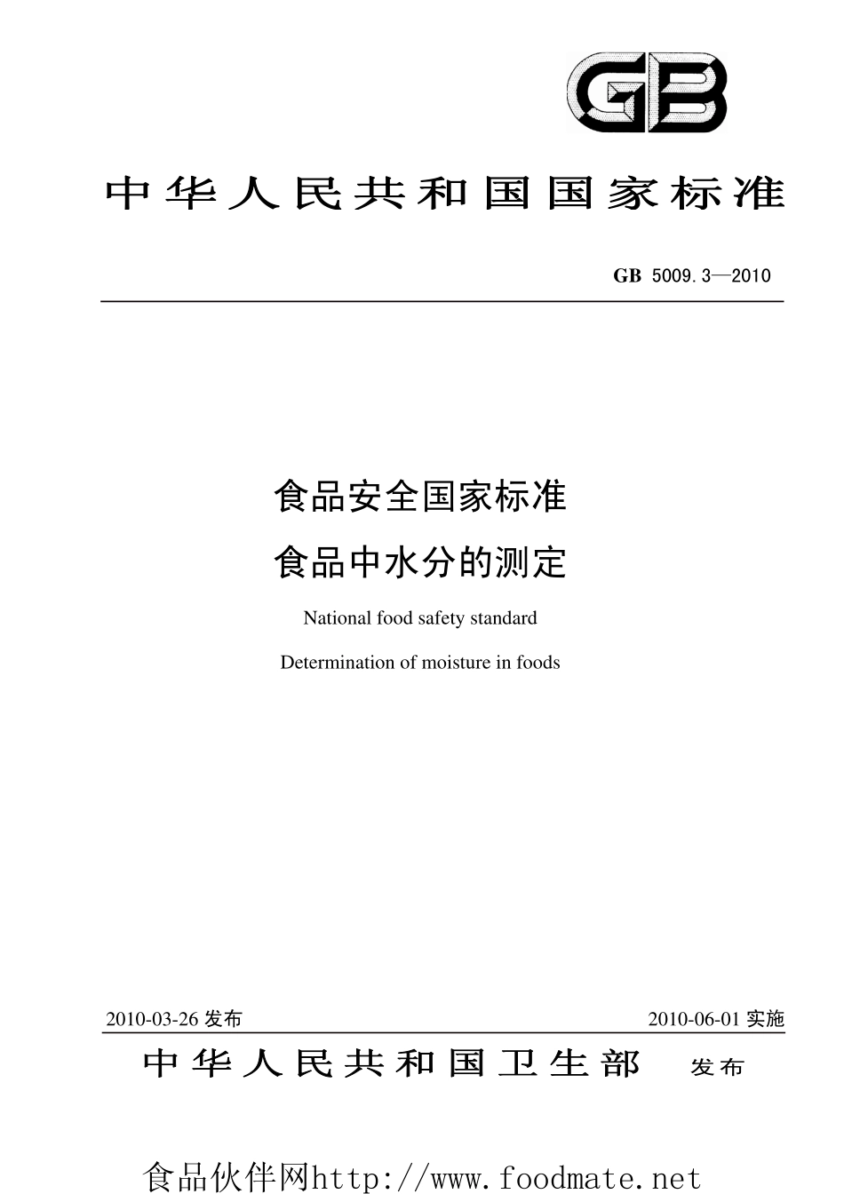 食品安全国家标准 GB5009系列（2010版有更新）.pdf_第2页