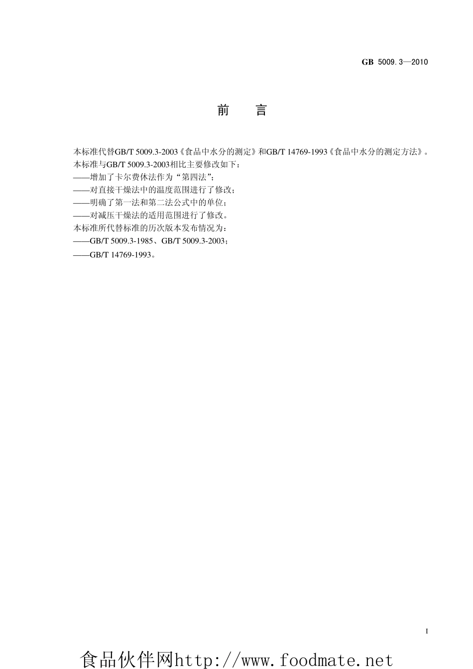 食品安全国家标准 GB5009系列（2010版有更新）.pdf_第3页