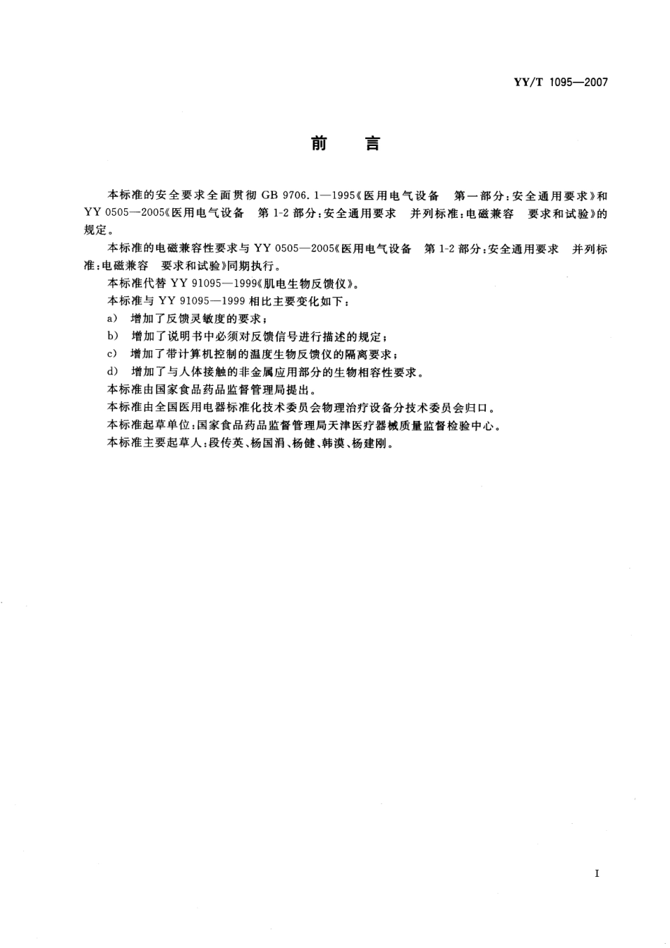 YYT 1095-2007 肌电生物反馈仪.pdf_第2页