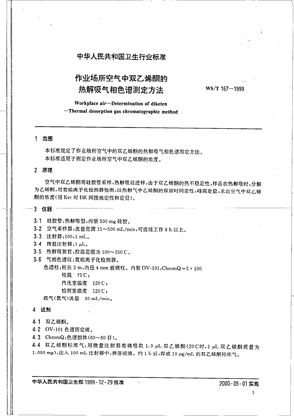 作业场所空气中双乙酮的溶剂解吸气相色谱测定方法.pdf_第3页