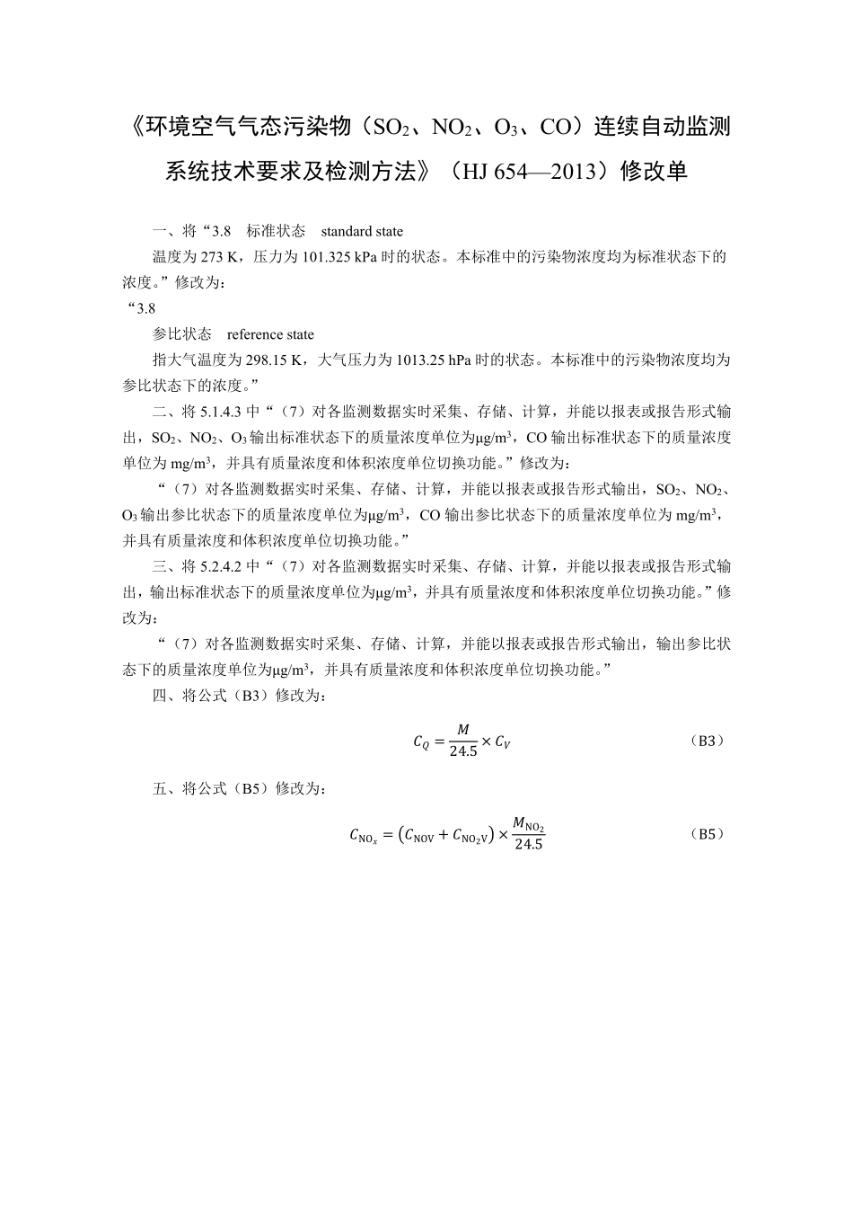 环境空气气态污染物（SO2、NO2、O3、CO）连续自动监测系统技术要求及检测方法-修改单.pdf_第1页