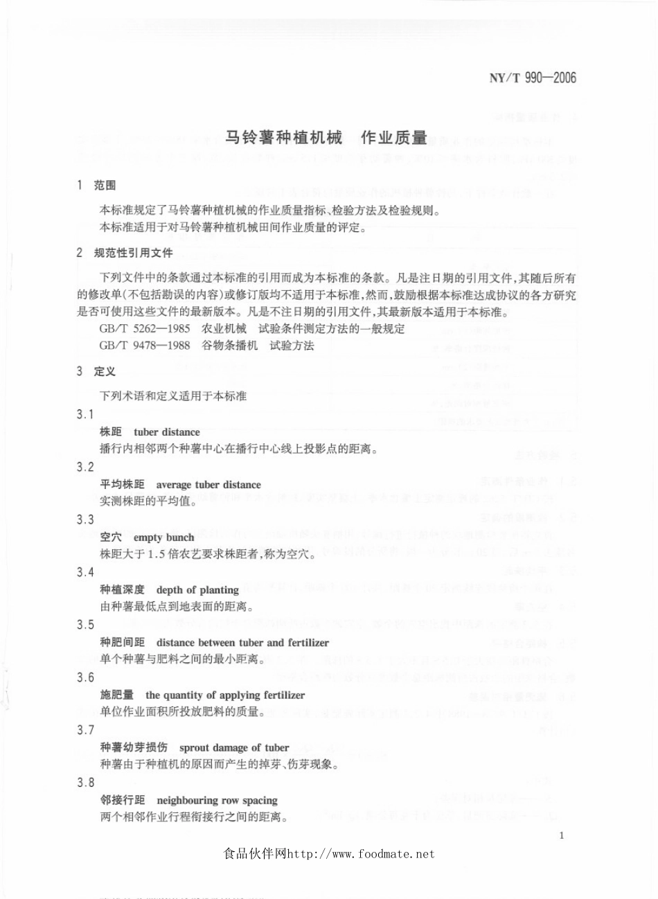马铃薯种植机械 作业质量.pdf_第3页
