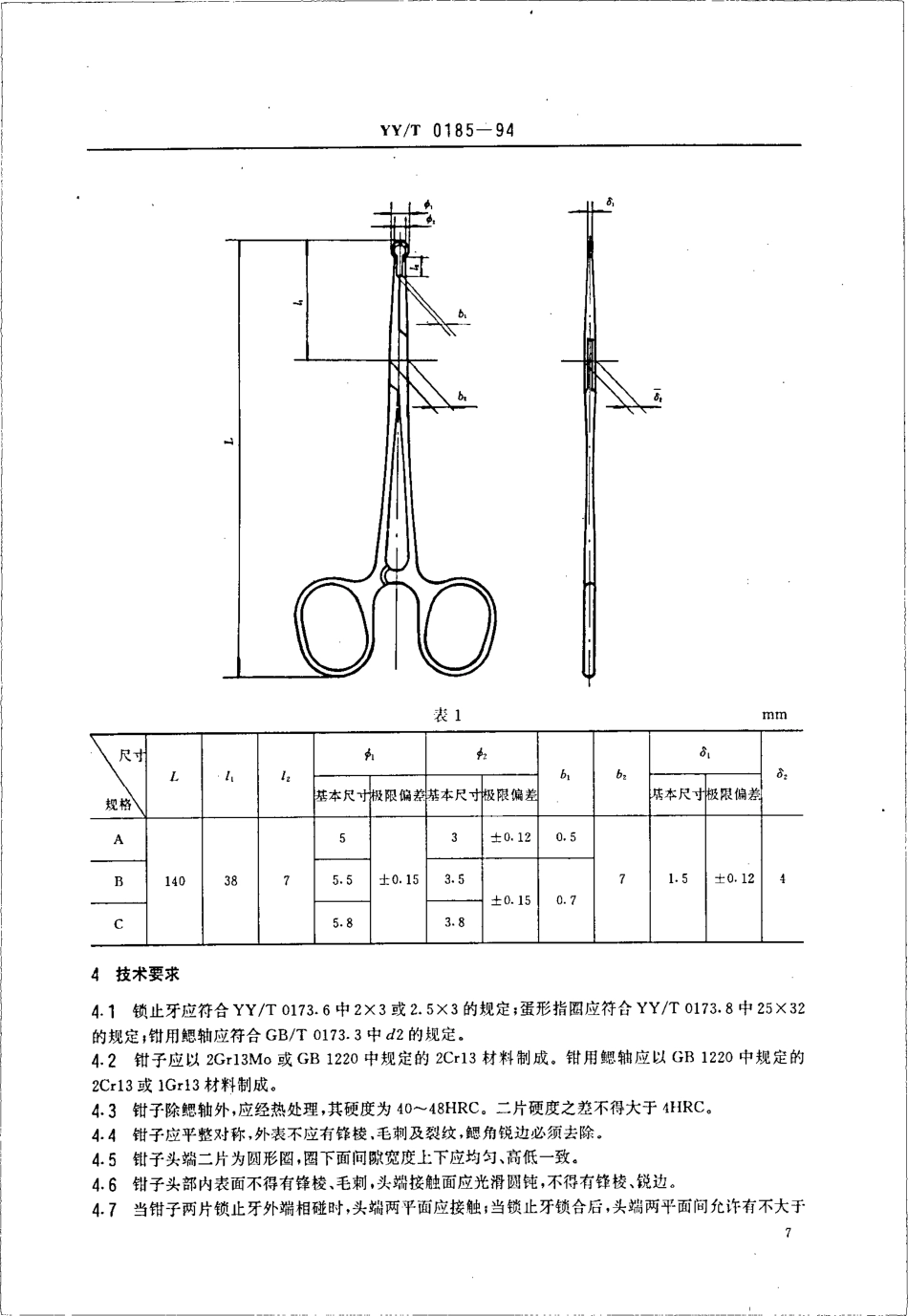 yyt 0185-1994 输精管皮外固定钳.pdf_第2页