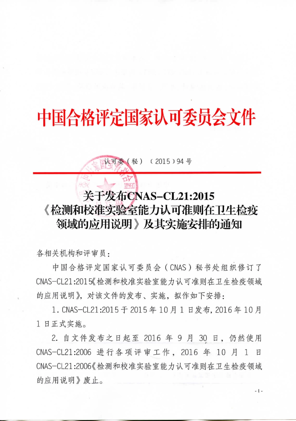 关于发布CNAS-CL21：2015《检测和校准实验室能力认可准则在卫生检疫领域的应用说明》及其实施安排的通知.pdf_第1页