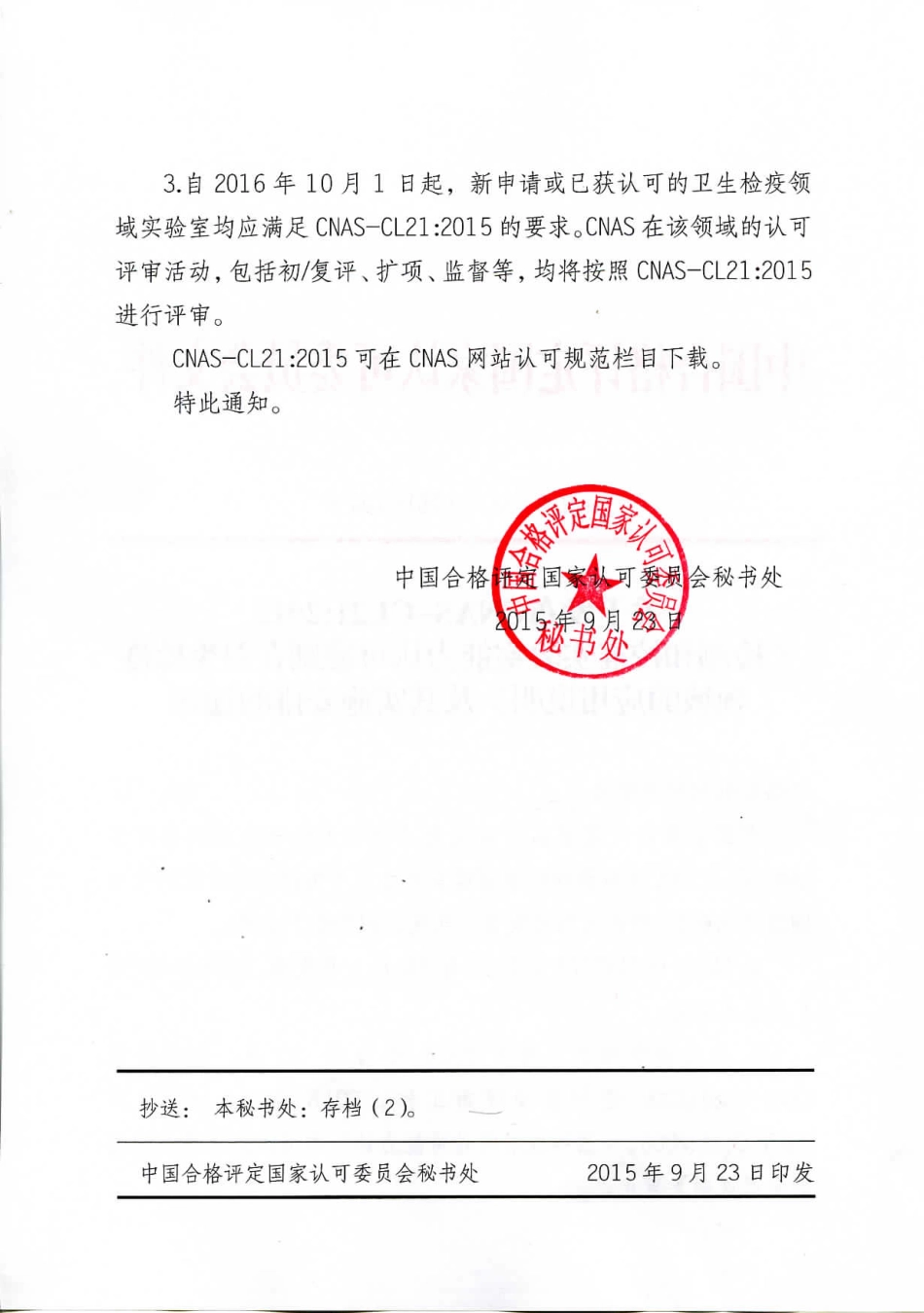 关于发布CNAS-CL21：2015《检测和校准实验室能力认可准则在卫生检疫领域的应用说明》及其实施安排的通知.pdf_第2页