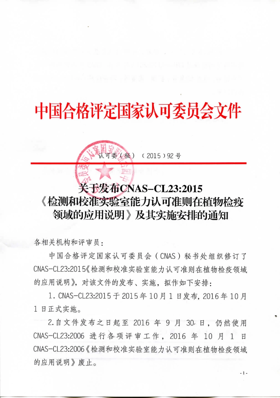 关于发布CNAS-CL23：2015《检测和校准实验室能力认可准则在植物检疫领域的应用说明》及其实施安排的通知.pdf_第1页