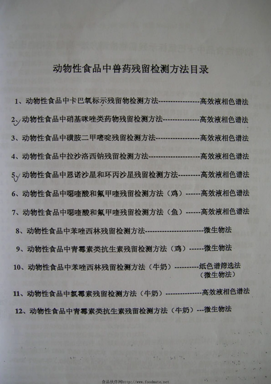 农业部236号公告完整版（含标准）动物性食品中兽药残留检测方法.pdf_第3页