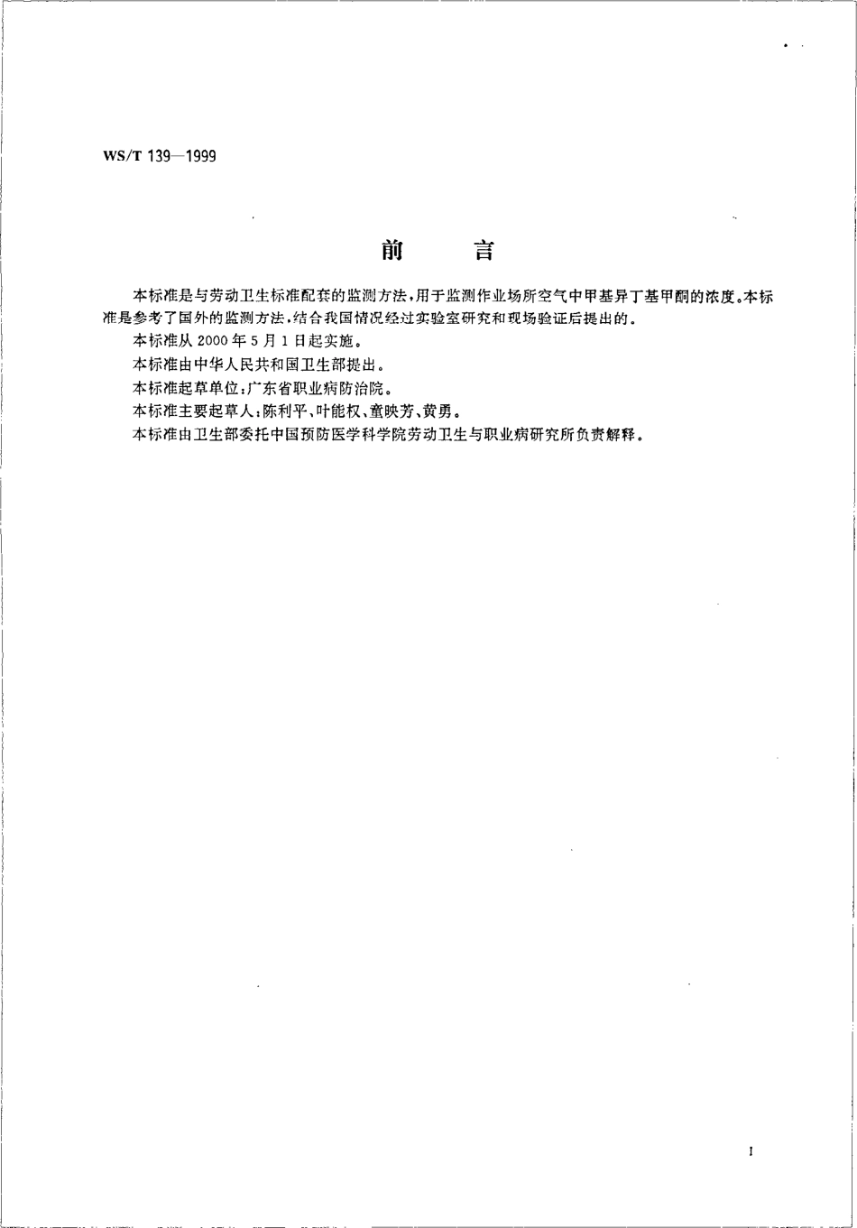 作业场所空气中甲基异丁酮的溶剂解吸气相色谱法测定.pdf_第2页