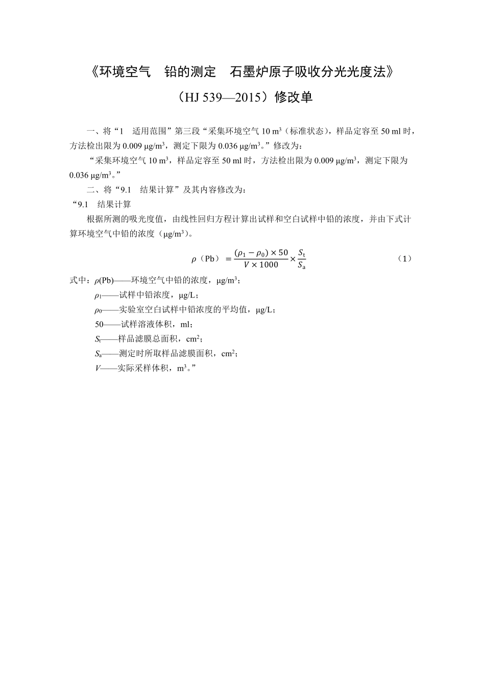 环境空气铅的测定 石墨炉原子吸收分光光度法-修改单.pdf_第1页