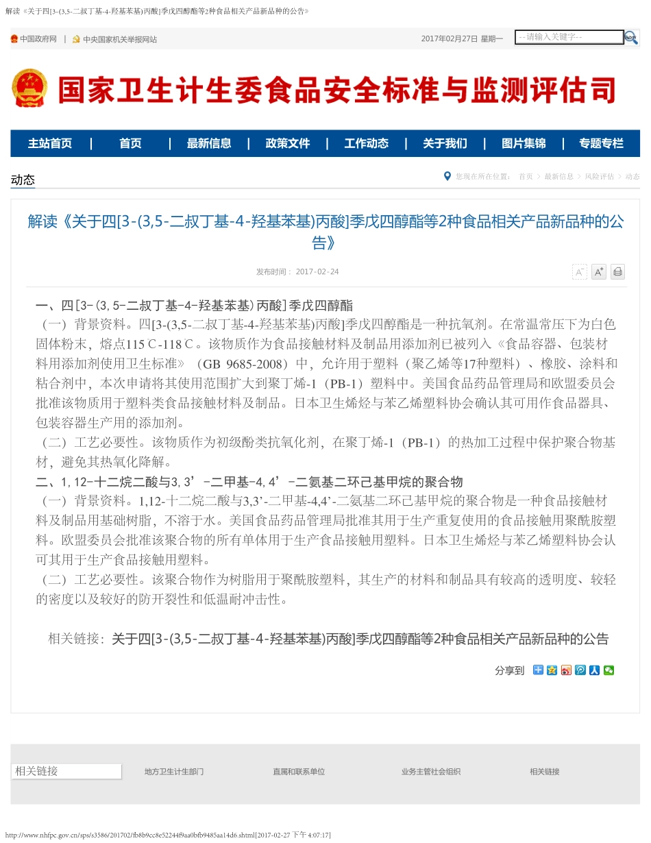 解读《关于四[3-(3,5-二叔丁基-4-羟基苯基)丙酸]季戊四醇酯等2种食品相关产品新品种的公告》.pdf_第1页