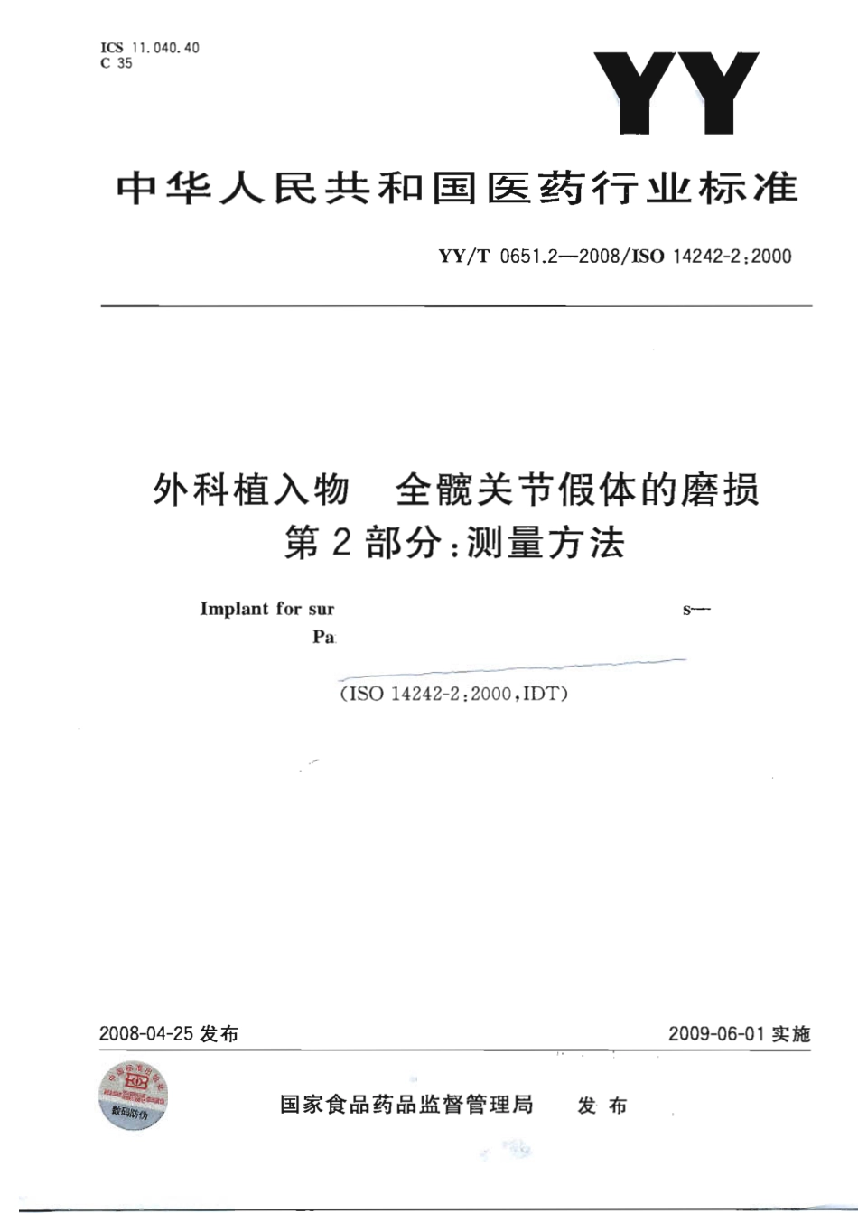 YYT 0651.2-2008 外科植入物 全髋关节假体的磨损 第2部分：测量方法.pdf_第1页
