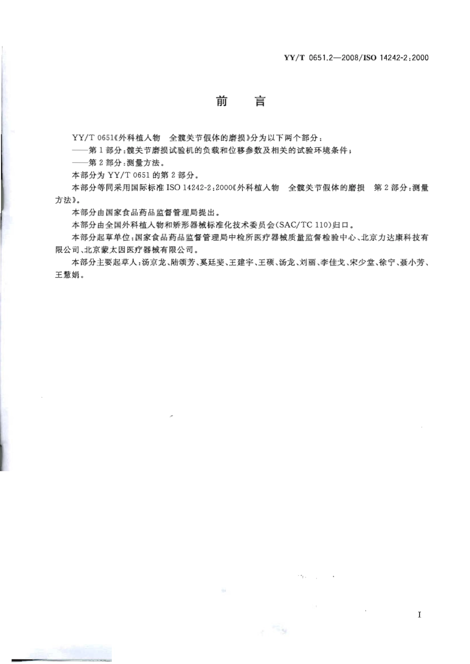 YYT 0651.2-2008 外科植入物 全髋关节假体的磨损 第2部分：测量方法.pdf_第2页