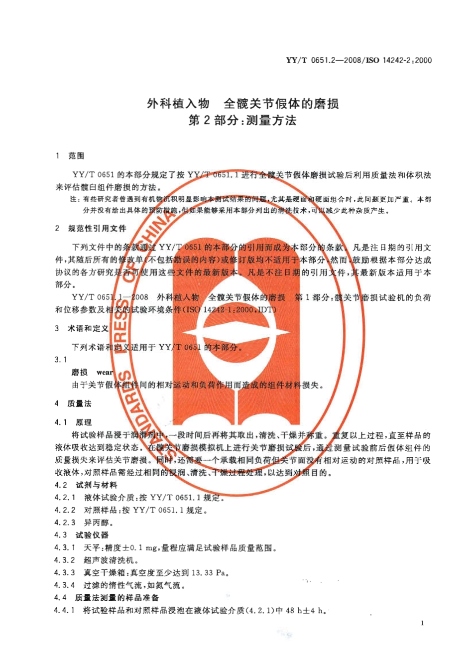 YYT 0651.2-2008 外科植入物 全髋关节假体的磨损 第2部分：测量方法.pdf_第3页