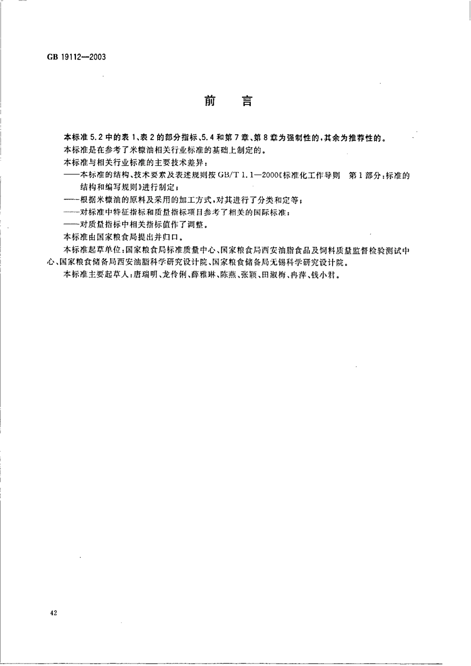 米糠油GB19112-2003.pdf_第2页