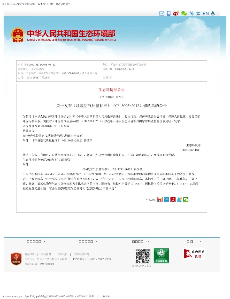 关于发布《环境空气质量标准》（GB 3095-2012）修改单的公告.pdf_第1页