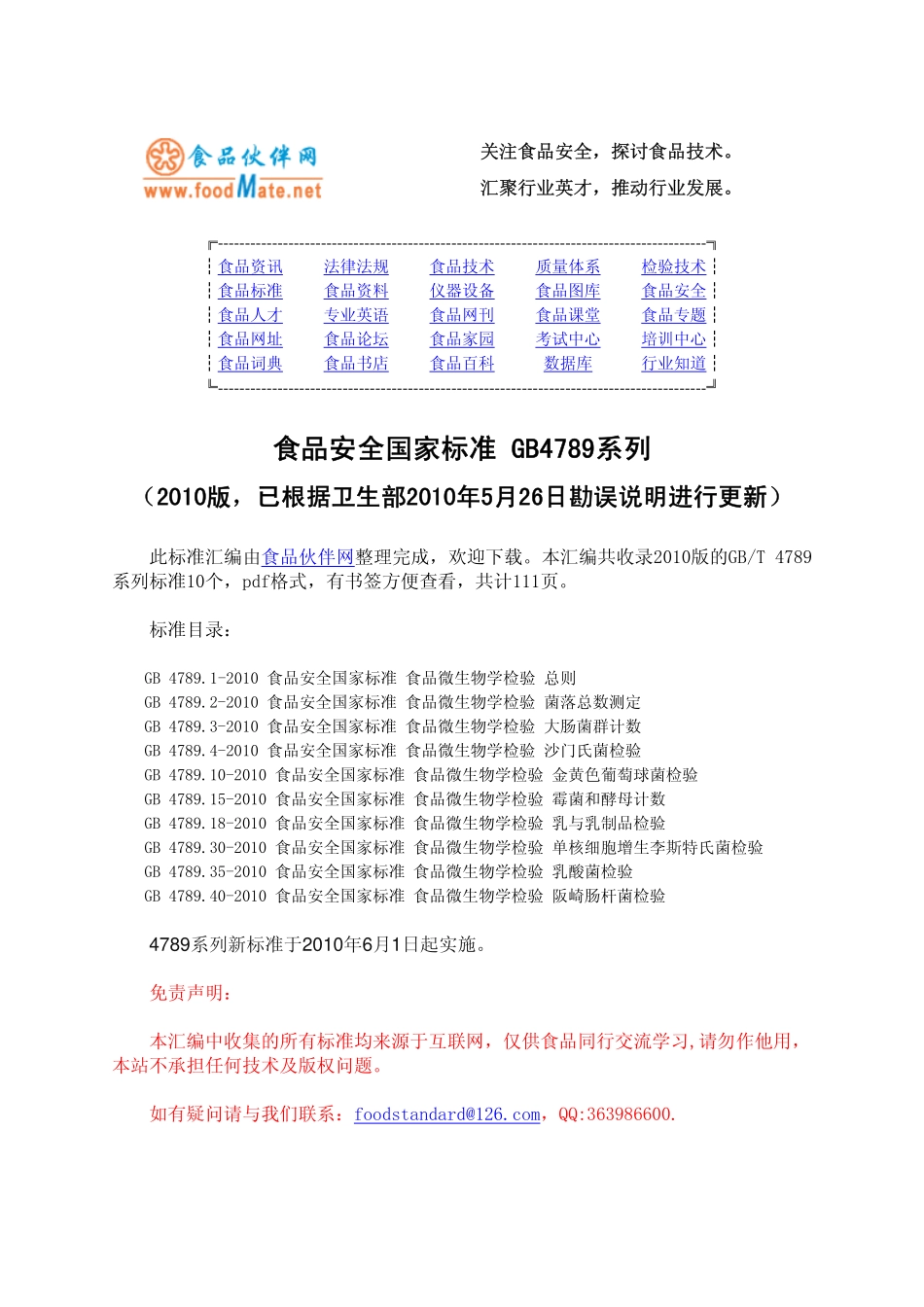 食品安全国家标准 食品微生物学检验标准汇编 GB4789系列（2010版有更新）.pdf_第1页