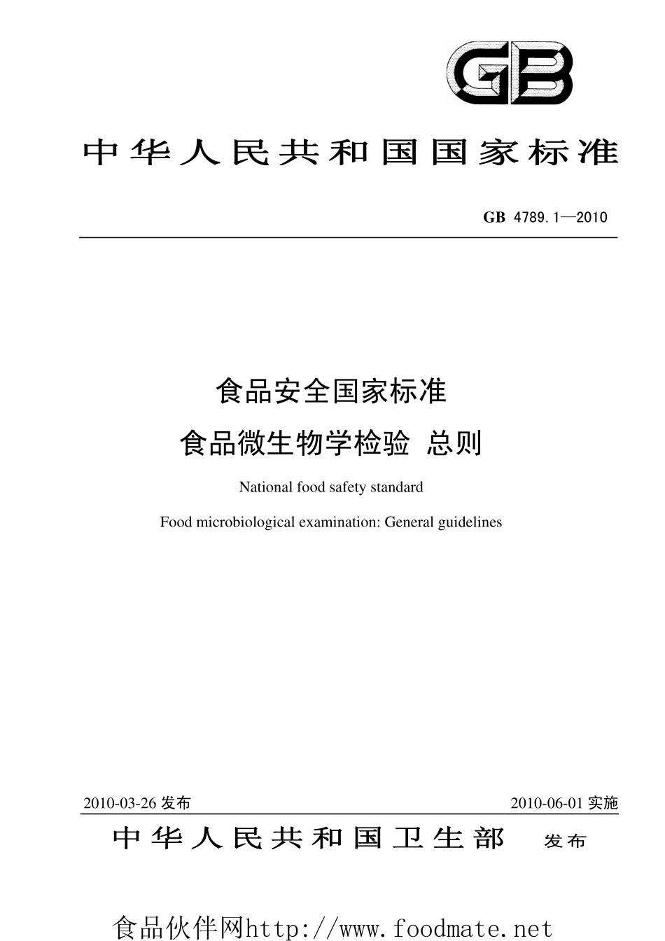 食品安全国家标准 食品微生物学检验标准汇编 GB4789系列（2010版有更新）.pdf_第2页
