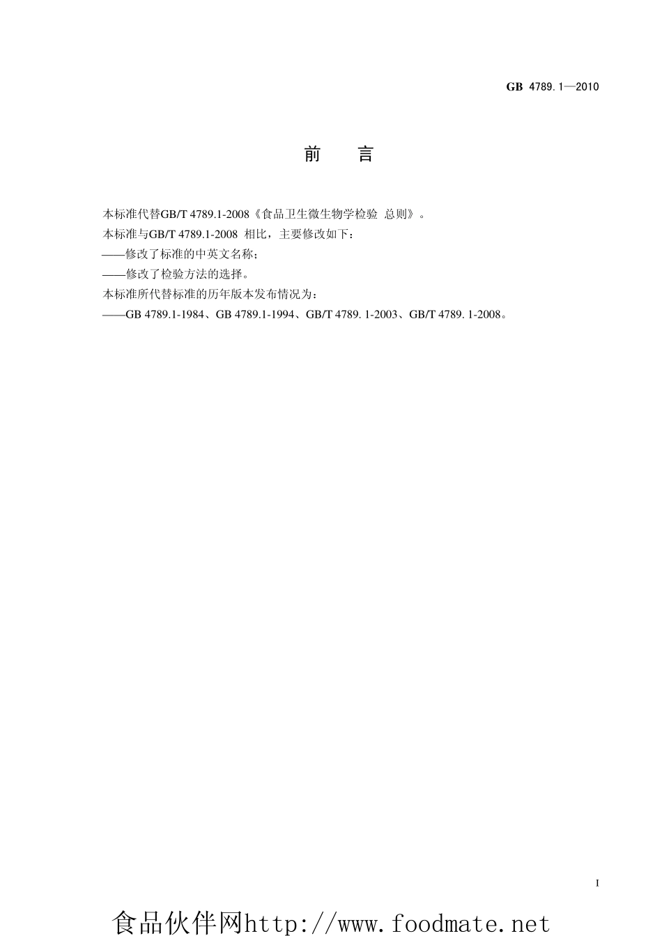 食品安全国家标准 食品微生物学检验标准汇编 GB4789系列（2010版有更新）.pdf_第3页