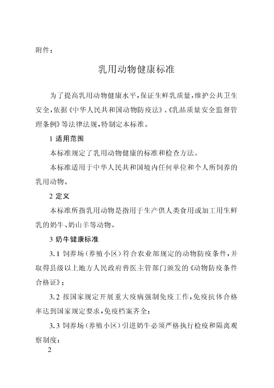 农业部公告第1137号 乳用动物健康标准.pdf_第2页