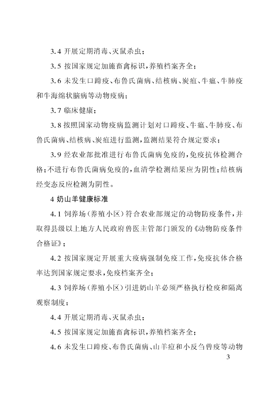 农业部公告第1137号 乳用动物健康标准.pdf_第3页