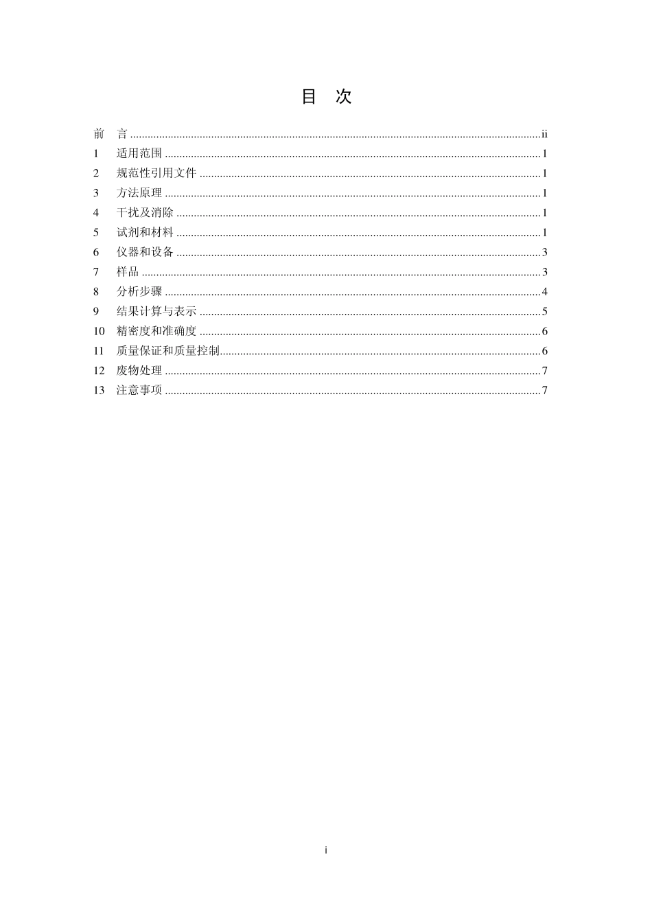 环境空气 六价铬的测定 柱后衍生离子色谱法.pdf_第2页