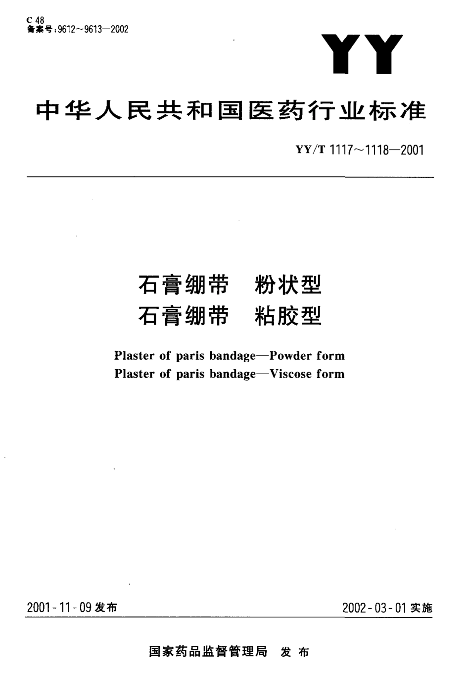 YYT 1117-2001 石膏绷带 粉状型.pdf_第1页