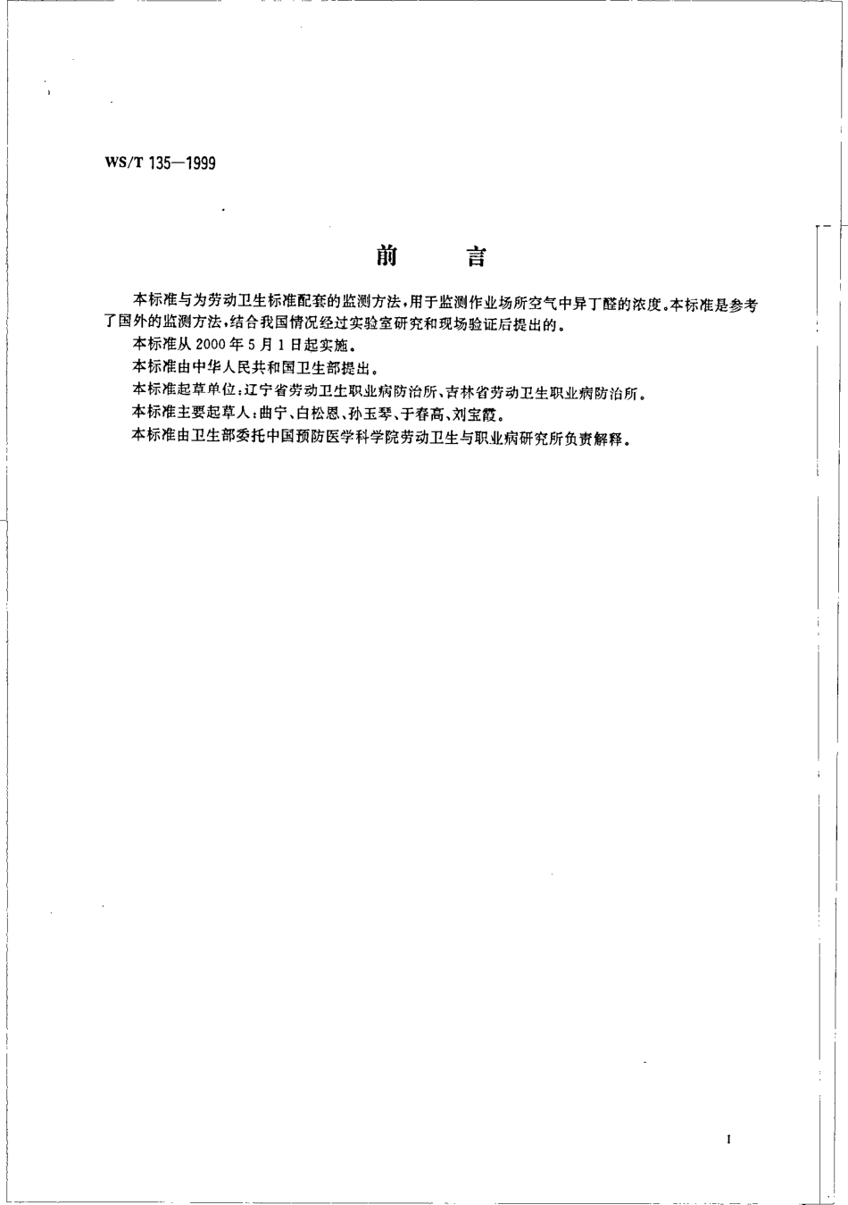 作业场所空气中异丁醛的热解吸气相色谱法测定.pdf_第2页