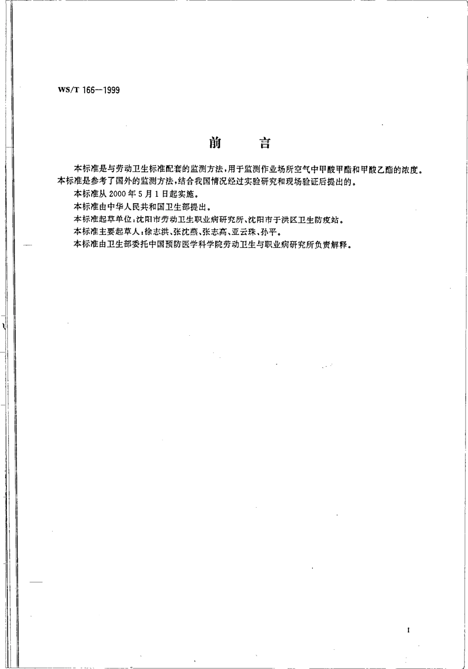 作业场所空气中甲酸甲酯和甲酸乙酯的直接进样气相色谱测定方法.pdf_第2页